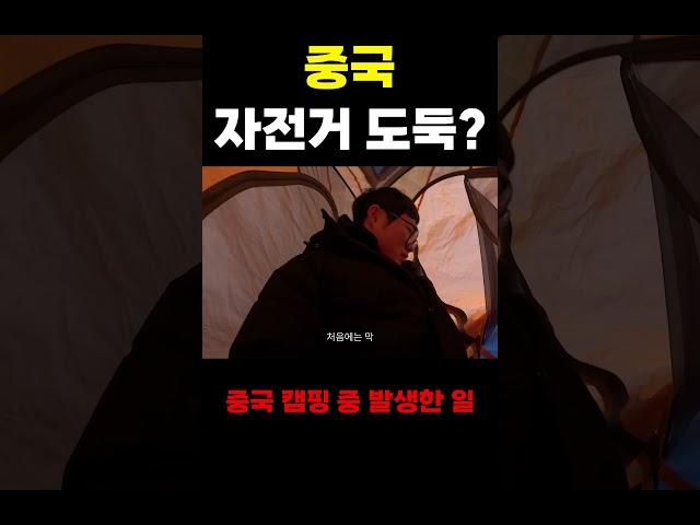 중국 캠핑 중 자전거 도둑?