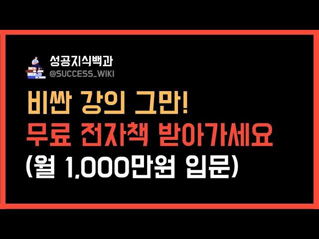 몇백만원 강의보다 100배 나은 무료 전자책