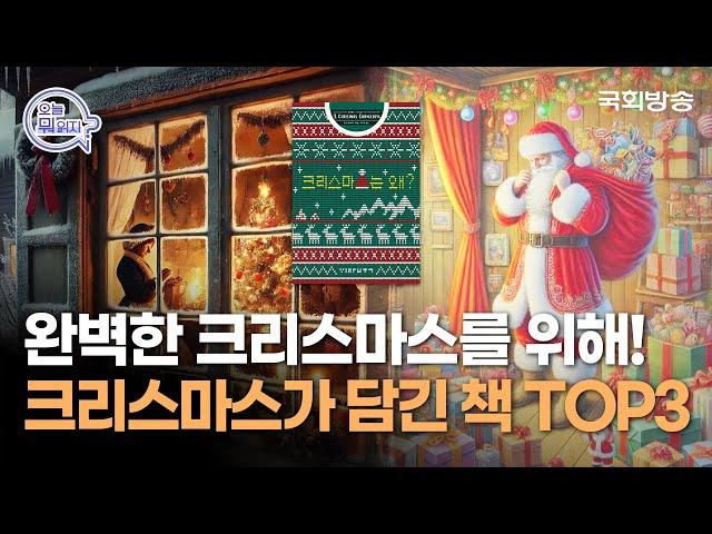 당신의 완벽한 크리스마스를 위해! 특별한 크리스마스 이야기가 담긴 책들 | 오늘뭐읽지 | 인생책방 | 국회방송