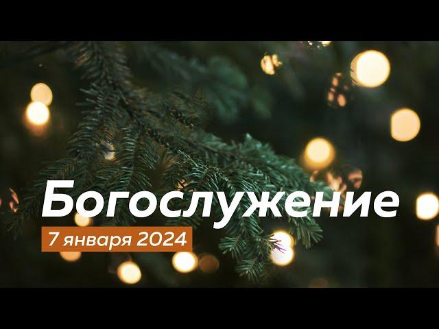 Богослужение 07.01.2024