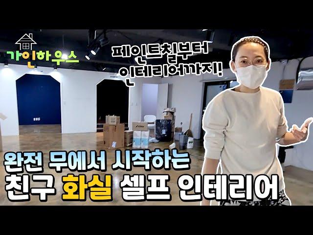 RE:제로부터 시작하는 화실 셀프 인테리어! | 가인하우스 ep.4