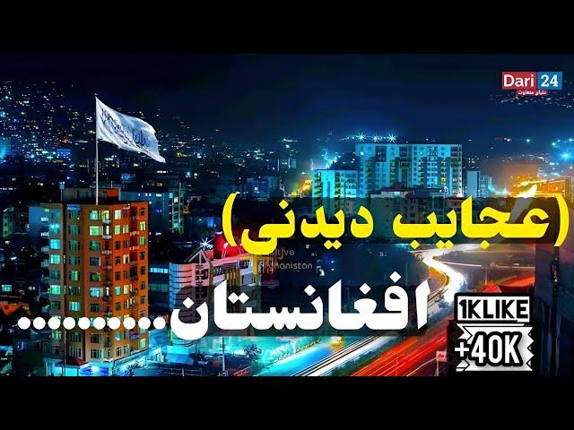 10 تا از عجایب دیدنی افغانستان قسمت اول.Afghanistan 2022.top 10