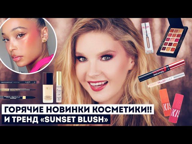 Горячие новинки косметики и тренд Sunset Blush, тестируем вместе заказ с Яндекс Маркета!