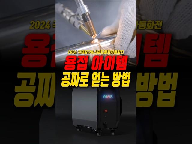 용접 꿀템 공짜로 얻는 방법 #레이저용접기