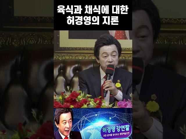 육식과 채식, 논란 종결하는 허경영