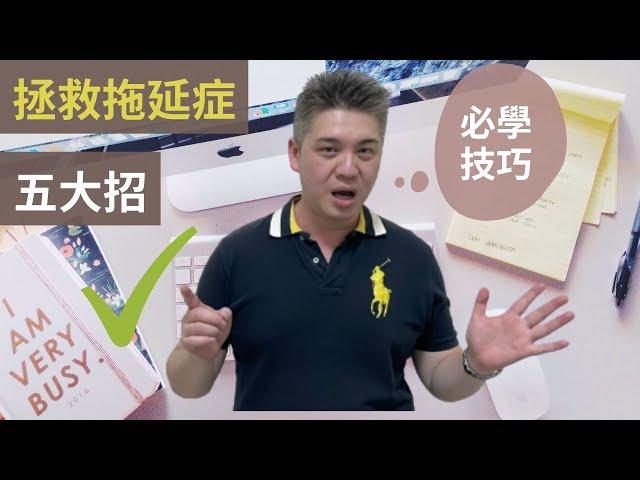 5個有效克服拖延症的秘密 | 實用的方法讓你的效率提升[教學]