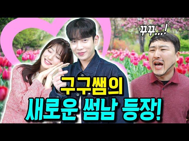 급식왕 구구쌤에게 찐으로 새로운 완소 썸남이 나타났다!!ㅋㅋㅋ(급식쌤들 277화)