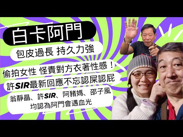 阿門包皮過長自稱半小時金槍不倒！歪理論偷拍！許Sir回應鄔幸兒5日度蜜月事件！翁靜晶、許Sir、邵子風、阿豬媽Wendy意見一致！阿門好大可能要面對血光之災！