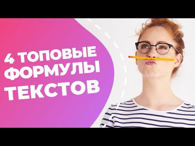 4 формулы продающих текстов // Как написать продающий текст за 2 минуты