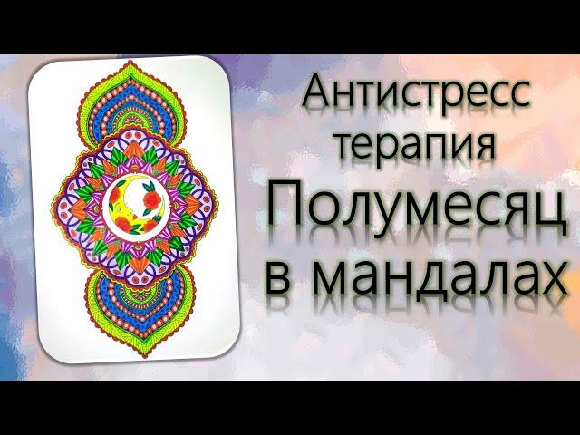 Антистресс терапия Полумесяц в мандалах