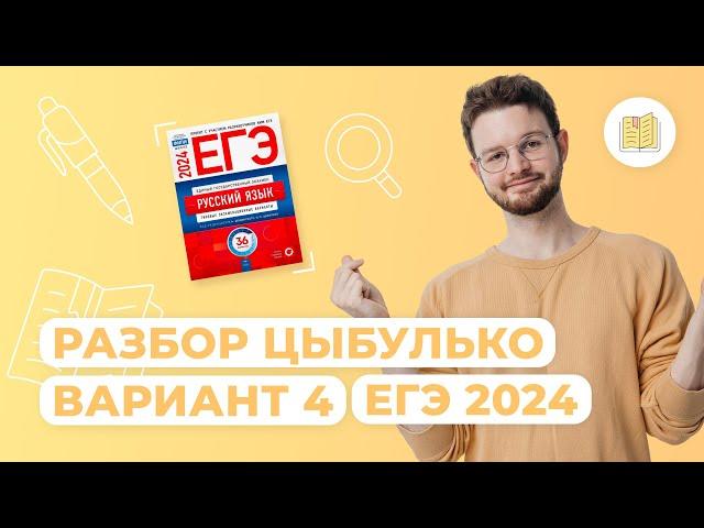 Разбор сборника Цыбулько I Вариант 4 I Русский язык I ЕГЭ-2024