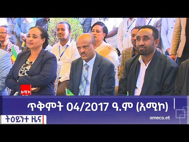 ምሽት 1:00 ትዕይንተ ዜና ባሕር ዳር: ጥቅምት 04/2017 ዓ.ም (አሚኮ)