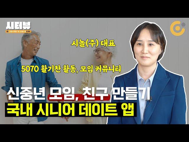 신중년 모임, 친구 만들기 국내 시니어 데이트 앱 | 시놀(주) 김민지