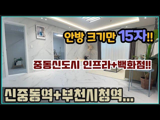 [부천아파트매매] 7호선 더블역세권 중동신도시 인프라_부천시청역 신중동역 32평형 전세대아파트 약대동 하율캐슬아파트 분양