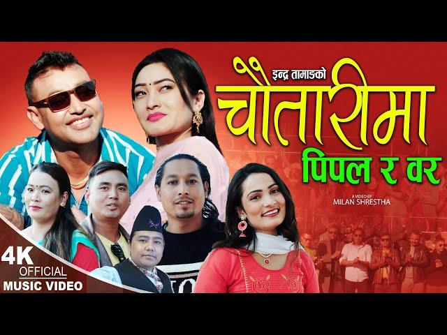 चौतारीमा पिपल र बर | New Lok Dohori 2079,2022 | Indra Tamang & Archana Syangtan ft. Kumar, Melina