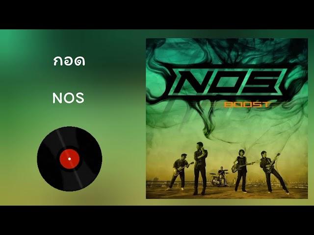 Nos - กอด