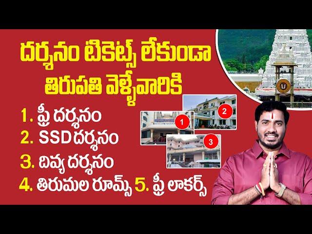 Tirupati darshan ticket booking offline| SSD TOCKENS Tirupati | Tirupati Free Darshan Tickets Places