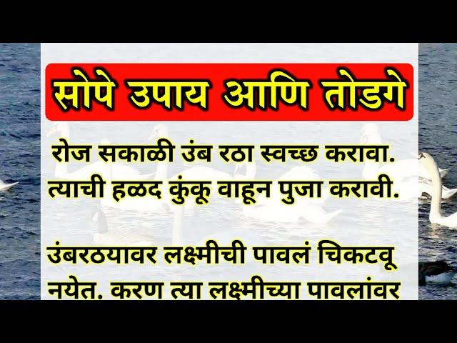 श्री स्वामी समर्थांचे 31 तोडगे व उपाय | घरात सुख,शांती,पैसा टिकून रहावा म्हणून | shree swami samarth