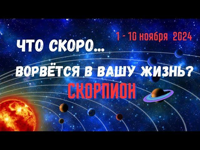 СКОРПИОНЧТО СКОРО ВОРВЁТСЯ В ВАШУ ЖИЗНЬ..? 10 ДНЕЙ1 - 10 НОЯБРЯ 2024Tarò Ispirazione