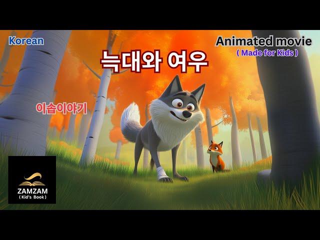 이솝우화 :  늑대와 여우   ( 동화책 ) ( 그림책 ) ( 어린이 책 ) ( 동화 읽기 ) ( 오디오 북 ) (동화)
