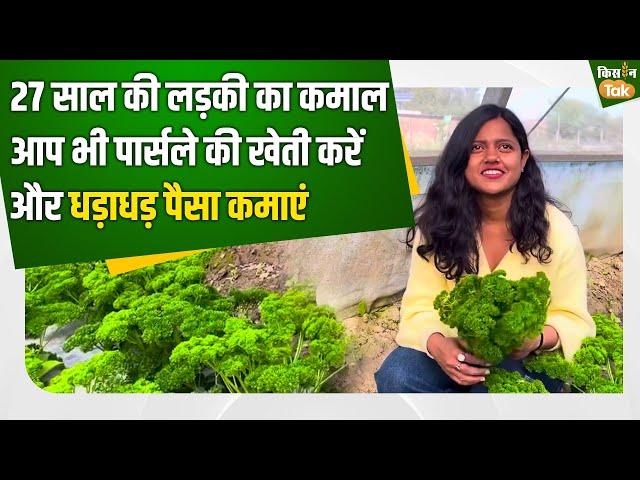 Parsley ki kheti: 27 साल की Anushka Jaiswal कर रही हैं एग्जॉटिक सब्जियों की खेती, कमा रही हैं लाखों