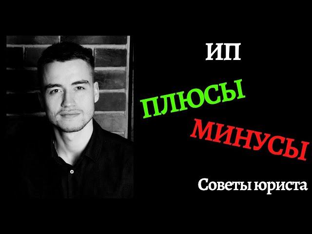 Индивидуальный предприниматель | Плюсы и минусы