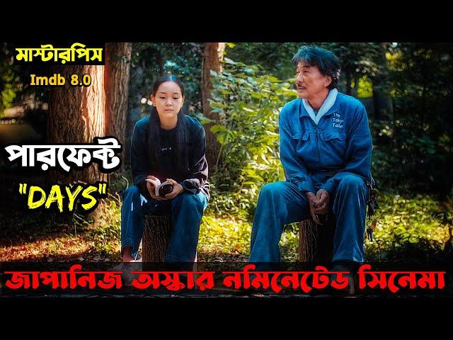 ( একজন টয়লেট ক্লিনারের গল্প ) Japanese Oscar Nominated Movie Explained In Bangla