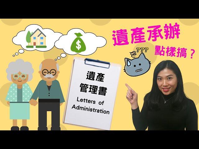 【法律半桶水】遺產承辦點樣搞呢?
