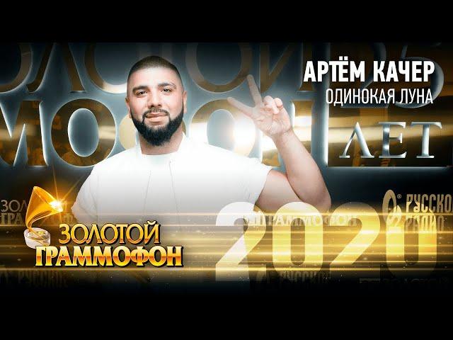 Артем Качер — Одинокая луна (Золотой Граммофон 2020)