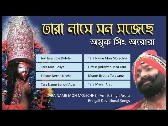 Amrik Singh Arora | Shyama Sangeet  | Kali Songs | Bengali Devotional | Tara Mayer Gaan