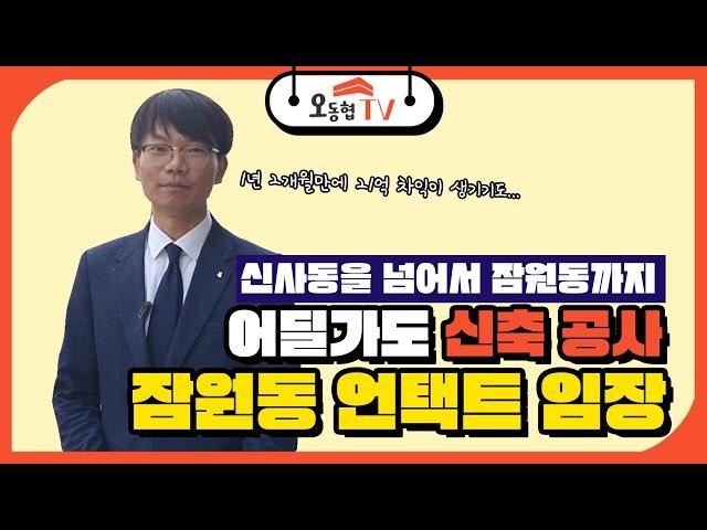 강남 꼬마빌딩 투자 1순위 잠원동을 아시나요? [빌딩로드 김학성의 리얼임장]