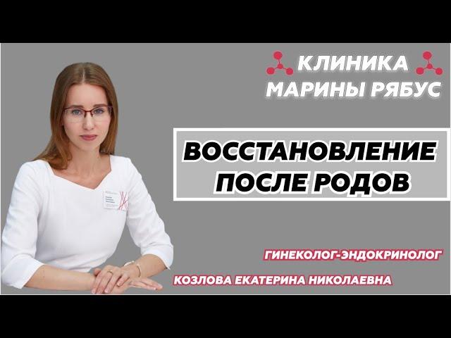 Восстановление после родов