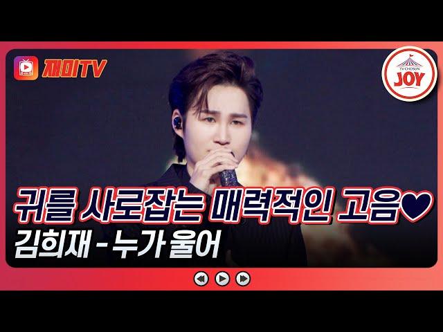 [#수요일밤에] 퍼포먼스 러버 태진아 마음에 쏙 퍼포먼스 장인 김희재의 '누가 울어' #TVCHOSUNJOY (TV CHOSUN 250618 방송)