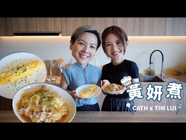 黃妍 Cath Wong - 黃妍煮 x 太太燒飯錄‍ | 煮個告白餐 包你告白成功！(嘉賓: Tim Lui)