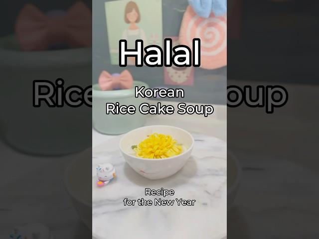 Halal Korean Rice Cake Soup Recipe for the New Year #tteokkuk #jongga #halal #koreanfood #2025