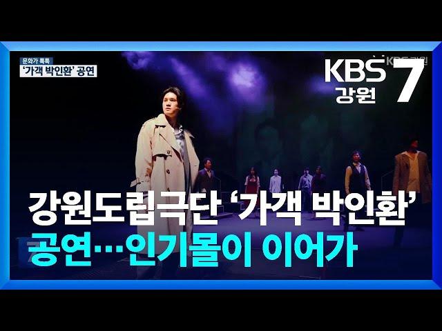 [문화가 톡톡] 강원도립극단 ‘가객 박인환’ 공연…인기몰이 이어가 / KBS  2024.06.13.