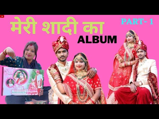 meri shaadi ka album ️|| part -1|| karina paswan official ️#youtube #shorts #viral #viralvideo