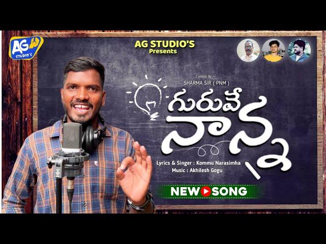 TEACHER'S DAY SPECIAL SONG ||  GURUVE NANNA (గురువే నాన్న ) || KOMMU NARASIMHA || AKHILESH GOGU