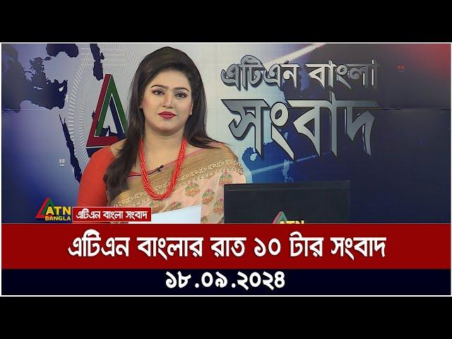 এটিএন বাংলার ‍রাত ১০ টার সংবাদ । ১৮-০৯-২০২৪ । Bangla Khobor | Ajker News