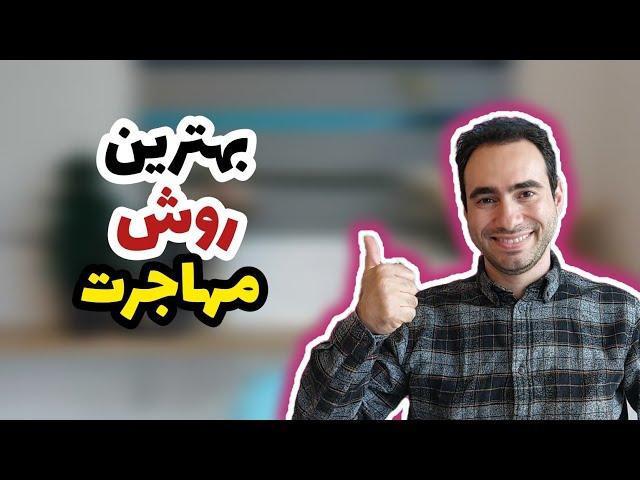 بهترین روش مهاجرت