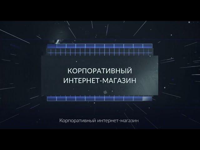 Корпоративный интернет-магазин ГК «Росатом»