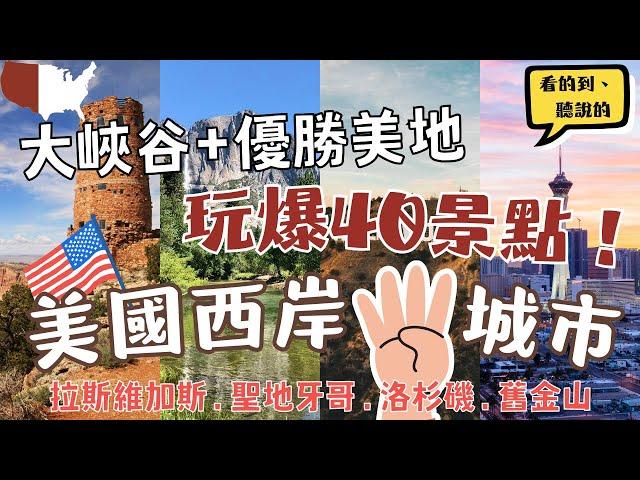 美國西岸4大城市 玩爆40個景點！ Western U.S Itinerary 拉斯維加斯Las Vegas聖地牙哥San Diego洛杉磯L.A.舊金山San Francisco