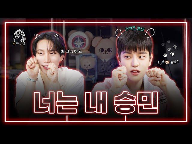 [SUB] 비투비 광냥이와 스트레이 키즈 승멍이| 광구석 1열 ep.07 #승민 #StrayKids #서은광 #비투비 (ENG/CHN)