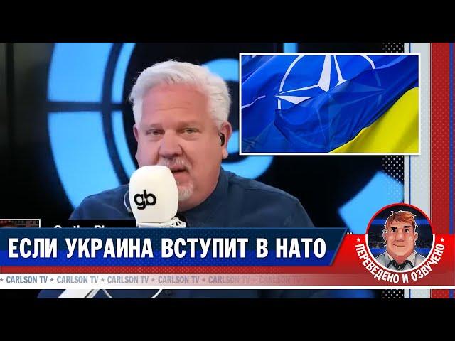 Украина в НАТО - что это значит? [КарлсонТВ]