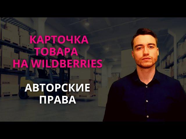 Карточка товара на Вайлдберриз | Авторские права