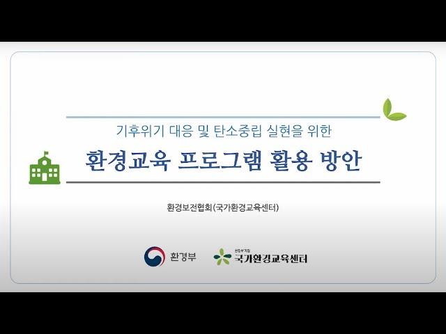 2023년 기후·환경교육 운영방안 연수