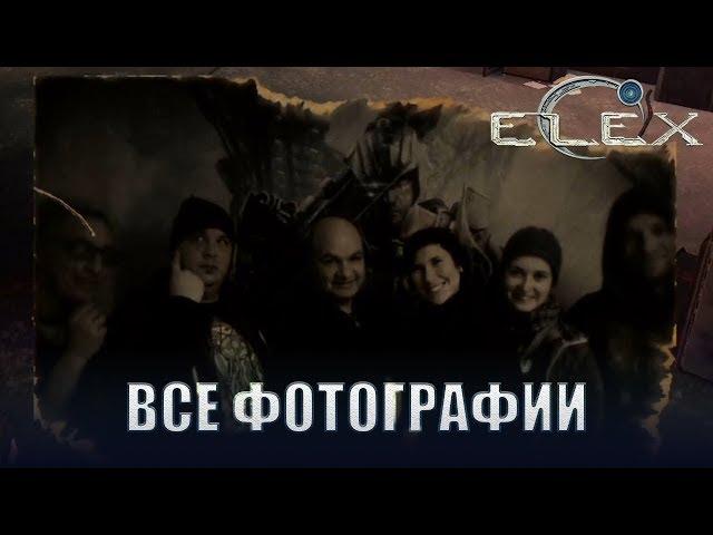 ELEX Где найти фотографии.