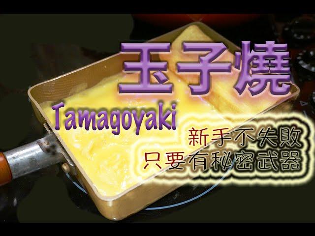 日式玉子燒 ﹣新手不失敗，超簡單易做 (Tamagoyaki -  English Subtitle)