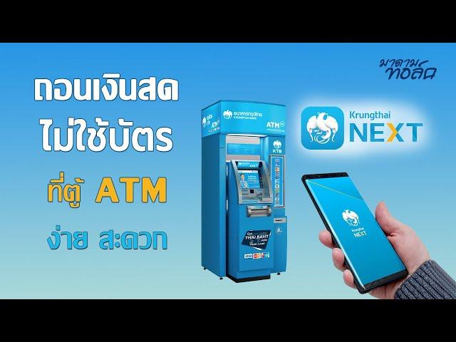 วิธีถอนเงินไม่ใช้บัตร ATM ธ.กรุงไทย (ละเอียดทุกขั้นตอน)