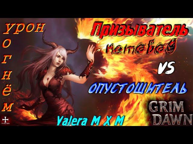 Призыватель петовод урон огнём, супербосс Опустошитель умов, Grim Dawn